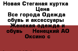 Новая Стеганая куртка burberry 46-48  › Цена ­ 12 000 - Все города Одежда, обувь и аксессуары » Женская одежда и обувь   . Ненецкий АО,Оксино с.